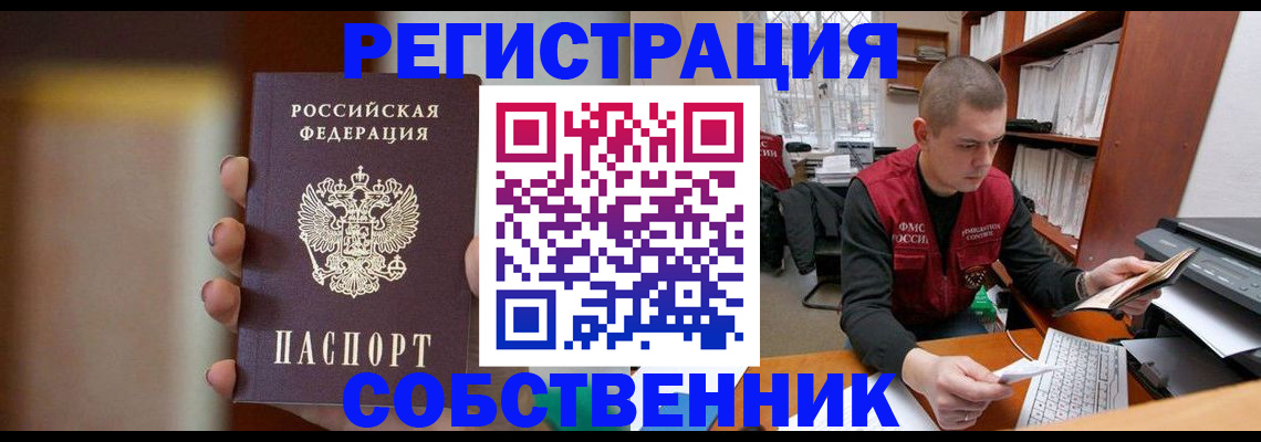 временная регистрация собственник в Байкальске